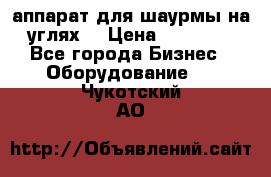 аппарат для шаурмы на углях. › Цена ­ 18 000 - Все города Бизнес » Оборудование   . Чукотский АО